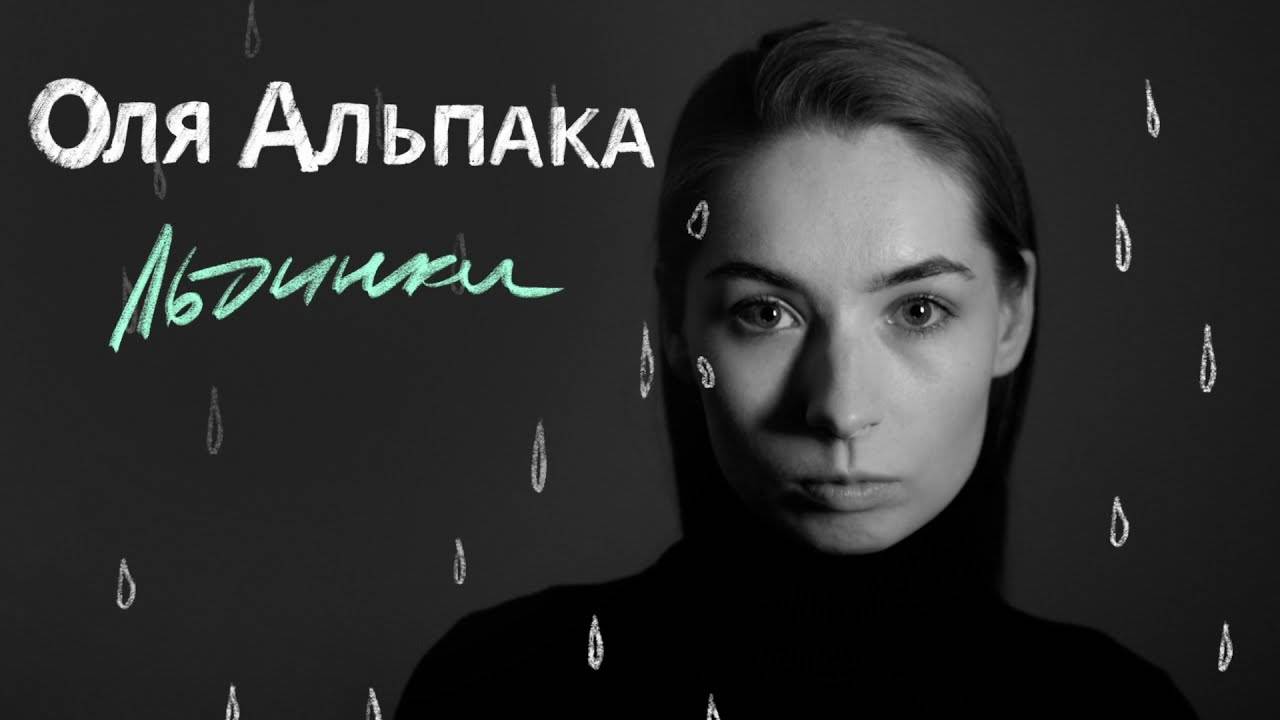 Оля Альпака - Льдинки (Lyric Video)