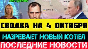 СВОДКА БОЕВЫХ ДЕЙСТВИЙ - ВОЙНА НА УКРАИНЕ НА 4 ОКТЯБРЯ.