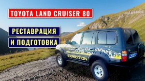 Реставрация и подготовка Toyota Land Cruiser 80