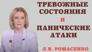 Панические атаки. Тревожные  состояния. Отчего они возникают и чем опасны.