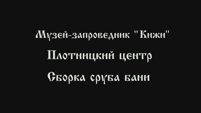 Сборка сруба традиционной бани. Остров Кижи.