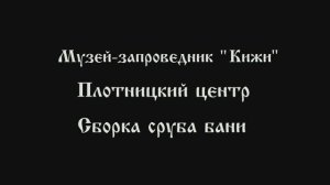 Сборка сруба традиционной бани. Остров Кижи.