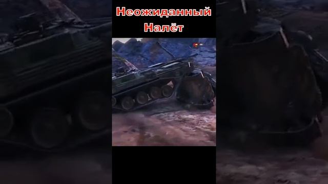 Неожиданный налëт #shorts #wot