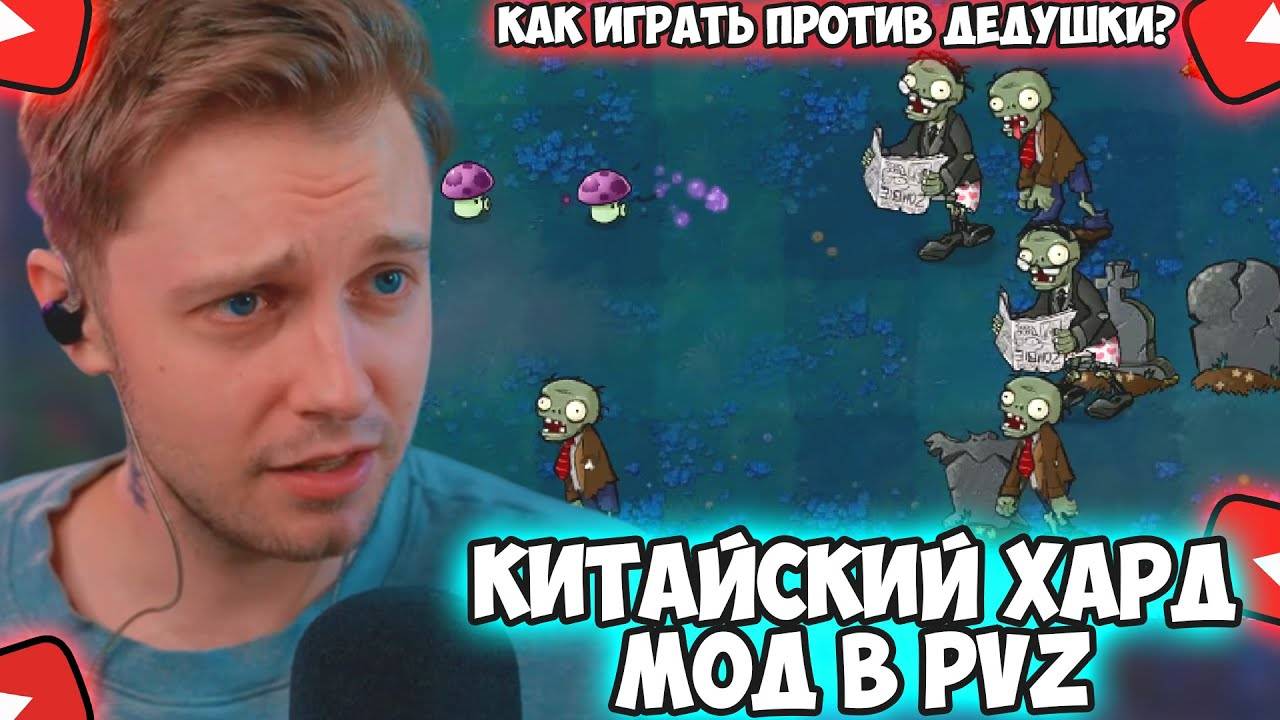 СТИНТ ИГРАЕТ В КИТАЙСКИЙ ХАРД МОД PLANTS VS ZOMBIES #1