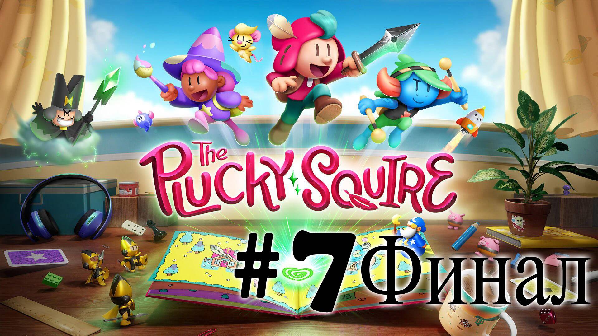 The Plucky Squire ➤ прохождение №7 | Финал