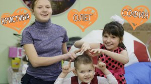 КРИСТИНА, СОНЯ, ОЛЕГ