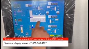 Установка сверхкритической СО2-экстракции