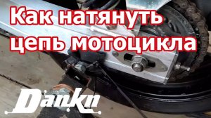 Как натянуть цепь мотоцикла