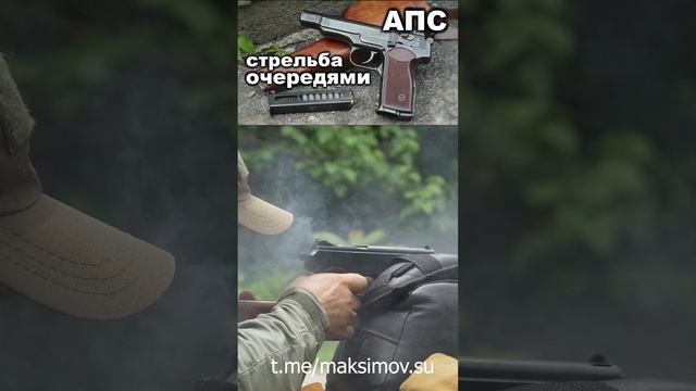 Стрельба из Стечкина длинными очередями. АПС #апс #стечкин #стрельбаиз АПС #пистолетстечкина