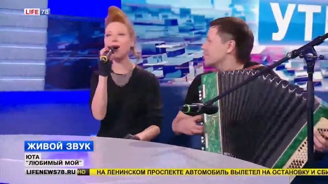 Певица Юта с эфире УТРО LIFE78 смотреть онлайн