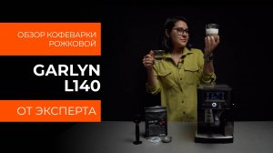 Подробный обзор кофеварки GARLYN L140 от технического эксперта