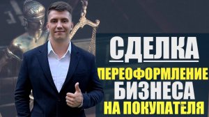 ✍🏻💰КАК ПРОВЕСТИ СДЕЛКУ ПО КУПЛИ-ПРОДАЖЕ ГОТОВОГО БИЗНЕСА #бизнесброкер #готовыйбизнес #продатьбизнес