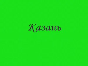 Казань