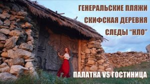 Генеральские пляжи: Скифская деревня и следы "НЛО". Отдых с палаткой VS гостиница