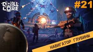 Навигатор глубины.#21 Drill Core. Прохождение.