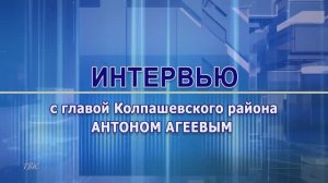 Интервью с главой Колпашевского района Антоном Агеевым.