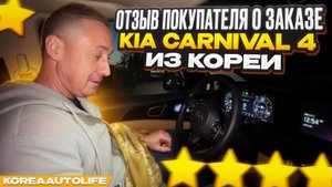 Отзыв покупателя о заказе KIA Carnival 4 из Кореи KoreaAutoLife