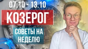 Козерог гороскоп на Октябрь 2024, прогноз на неделю с 7 по 13 Октября