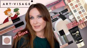 Большой обзор ART VISAGE: бюджетные фавориты, новинки и разочарования
