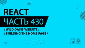 React - 430 - Wild Oasis Website - Building the Home Page