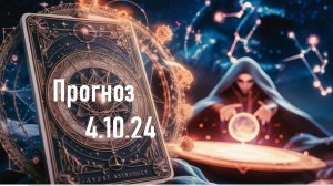 Прогноз 4.10.24