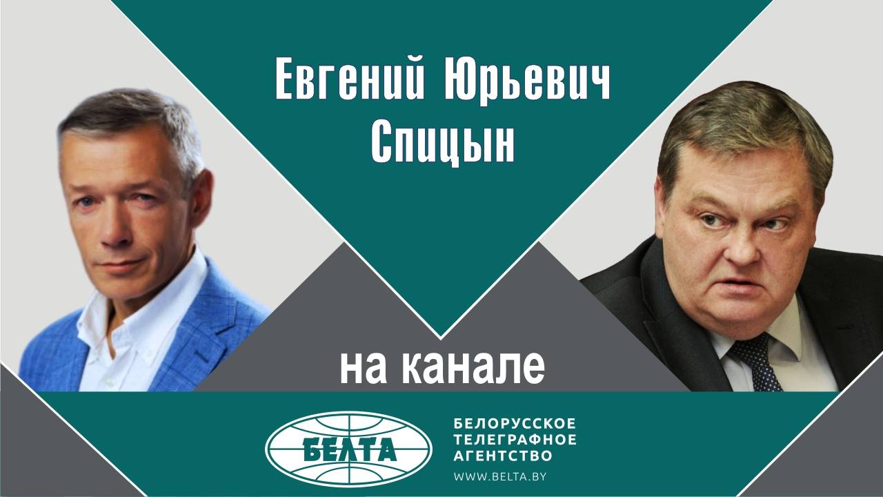 "Политическую шпану во власть привели не просто так". Е.Ю.Спицын на канале БелТА в проекте "В теме