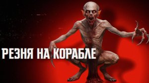 РЕЗНЯ НА КОРАБЛЕ || СТРАШНЫЕ ИСТОРИИ #12