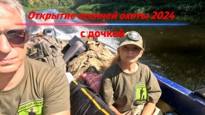 4 чирка с одного налета. Открытие осенней охоты 2024 с дочкой.