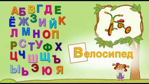 Учим русский Алфавит со словами в картинках