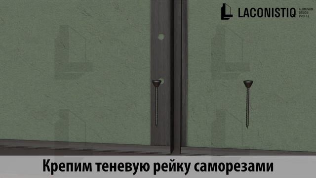 Монтаж теневой рейки Классик с теневым плинтусом к гипсокартону