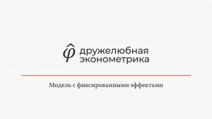 Введение в эконометрику 9 глава 2 часть ИТОГ