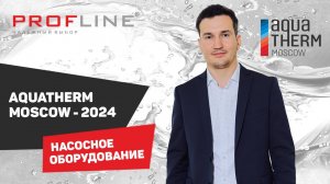 PROFLINE - насосное оборудование на выставке Aquatherm Moscow - 2024 #насос #оборудование