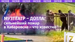 Краевой музыкальный театр сгорел в Хабаровске: ремонт и «иностранные специалисты» – главное