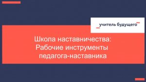 02.10.24 Школа наставничества "Рабочие инструменты педагога-наставника"