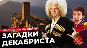 Александр Бестужев-Марлинский: загадочная судьба писателя-декабриста