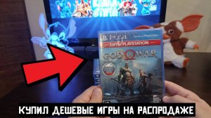Купил дешевые игры по акции на распродаже