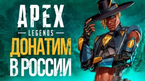 Как купить монеты в Apex Legends в РОССИИ в 2024