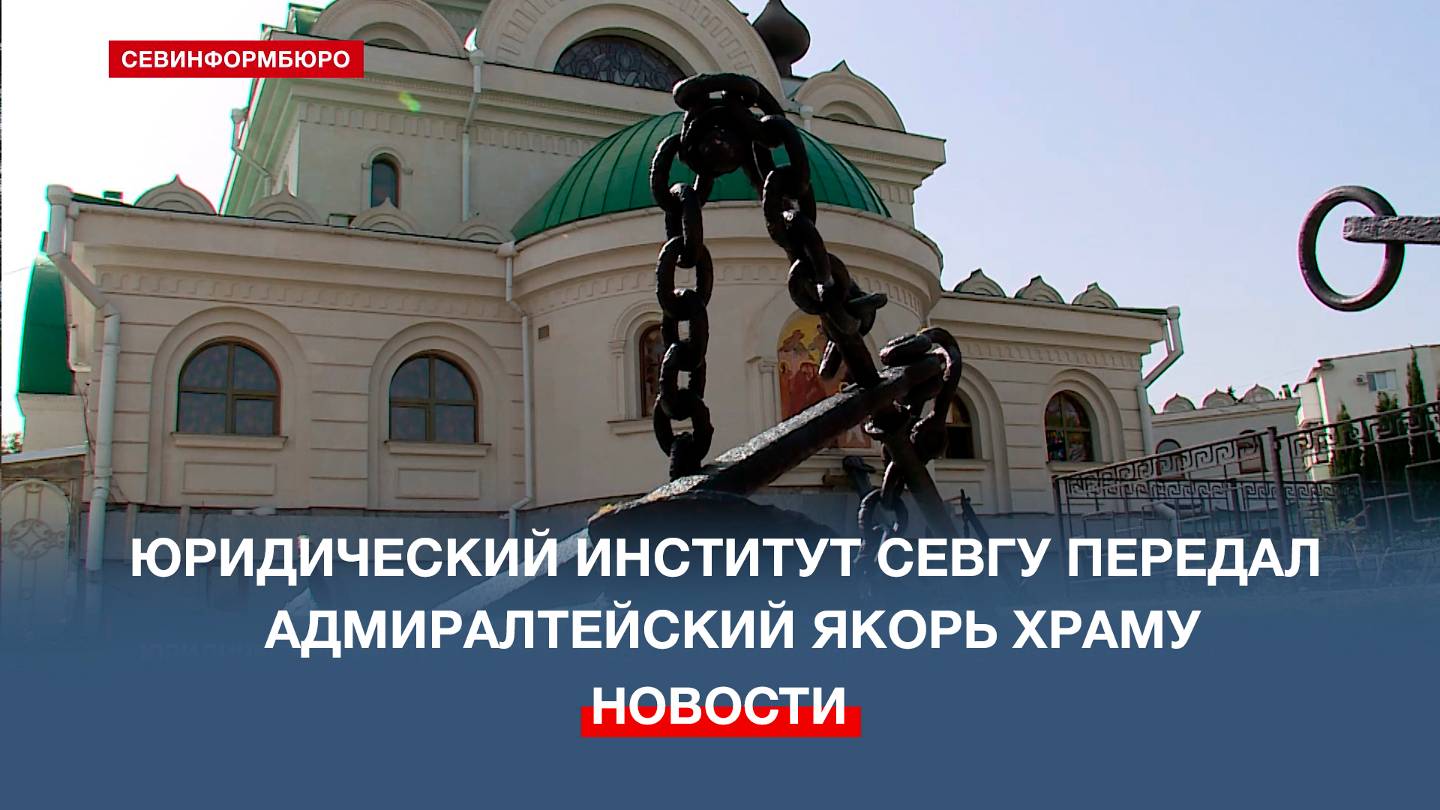 Коллекцию храма святителя Николая Чудотворца в Камышовой бухте пополнил новый якорь