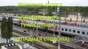 Железная дорога Горячий Ключ - Кривенковская - Туапсе-Пасс.  (вид из окна поезда, зап. стор.) (СКЖД