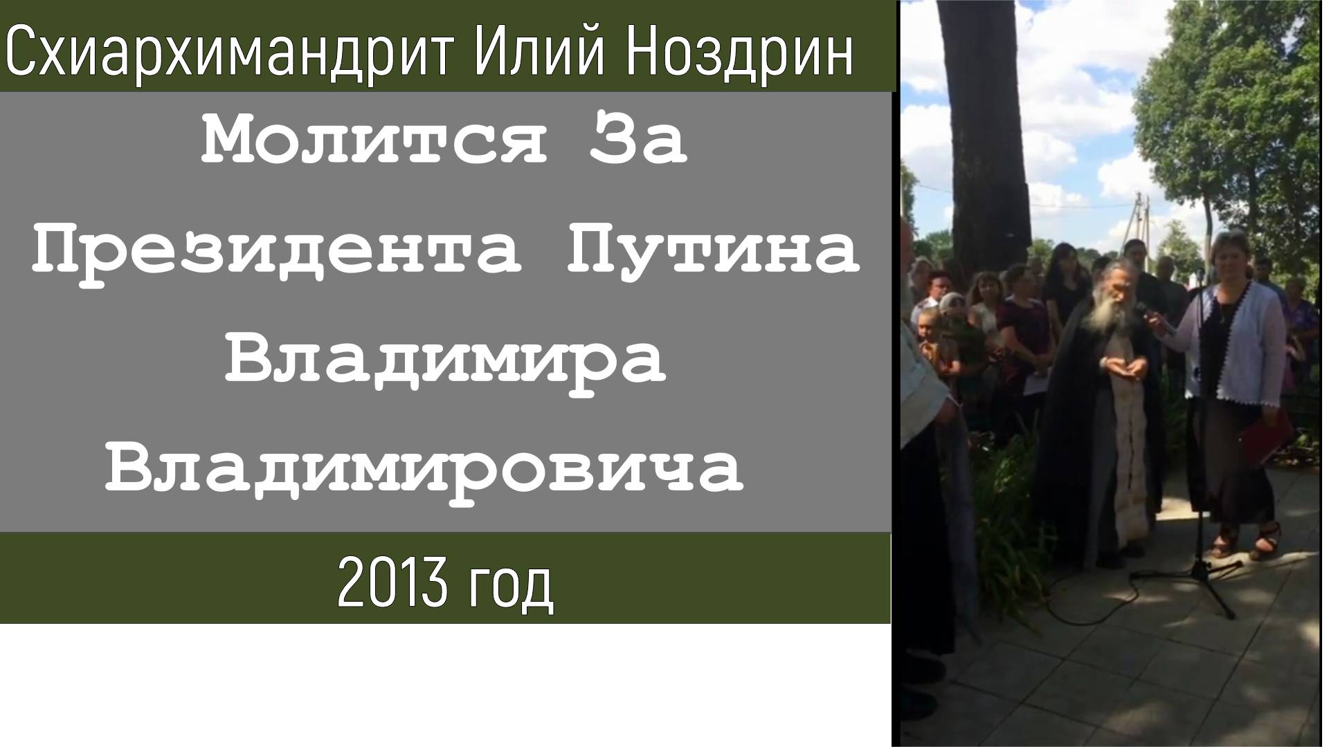 Схиархимандрит Илий Ноздрин 2013 год.  Молится За Президента Путина В.В.