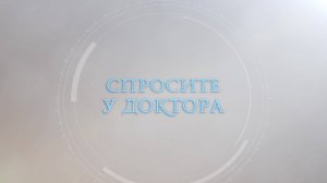 Спросите у доктора - Екатерина Острер 02.10.24