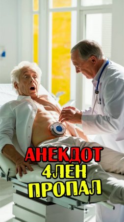 Доктор, у меня член пропал... Анекдот дня. #прикольные_анекдоты #анекдотыотсеребряного #юмор #ржака