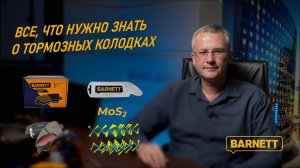 Все что Вам нужно знать о тормозных колодках BARNETT