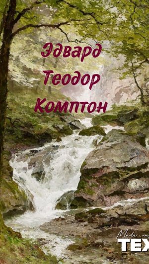 Эдвард Теодор Комптон