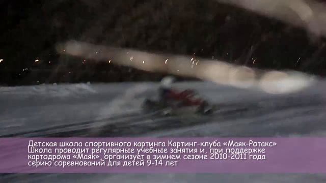 Серия картинг клуба _Маяк-Ротакс_ 2этап