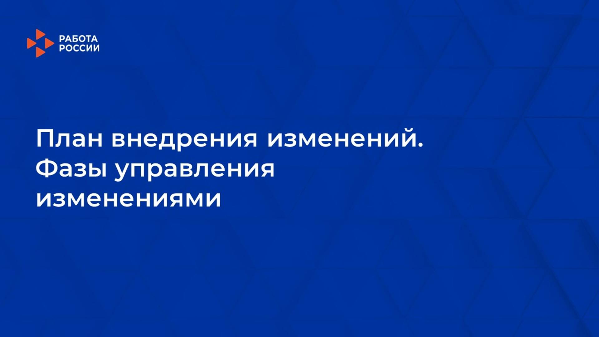 5. План внедрения изменений. Фазы управления изменениями