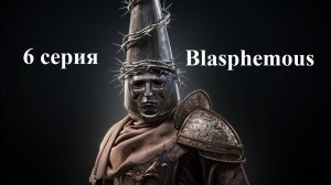 Blasphemous - Project Special 500 - 6 серия - Босс:Мелкиадес, завершение квеста деда + квест Мириам