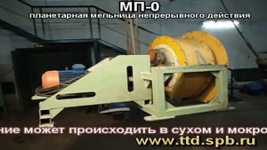 МП-0 Шаровая планетарная мельница