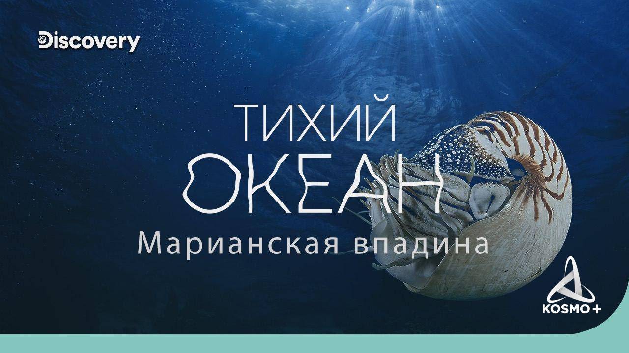 НА ДНЕ ОКЕАНА: ТИХИЙ ОКЕАН "МАРИАНСКАЯ ВПАДИНА" | DISCOVERY