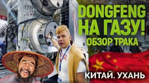 ЧТО ВЫКАТИЛИ КИТАЙЦЫ!! Полностью пропановый трак с выставки в Ухане